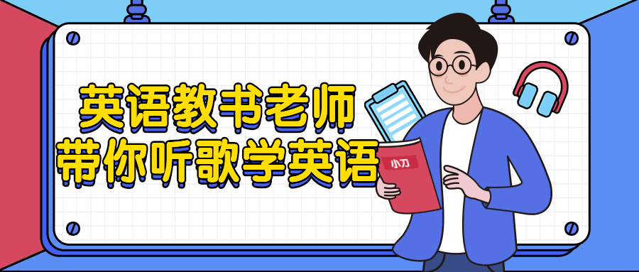 英语教书老师带你听歌学英语-UUY