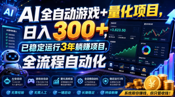 AI全自动游戏+量化项目，日入300+，已稳定运行3年躺賺项目，全流程自动化【揭秘】-UUY