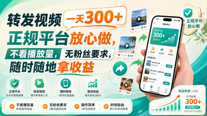 转发视频一天300+，正规平台放心做，不看播放量，无粉丝要求，随时随地拿收益【揭秘】-UUY