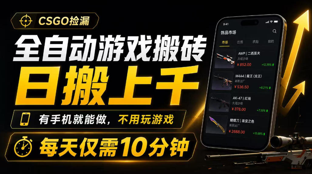 全自动游戏搬砖，日搬上千，有手机就能做，不用玩游戏，每天仅需10分钟【揭秘】-UUY