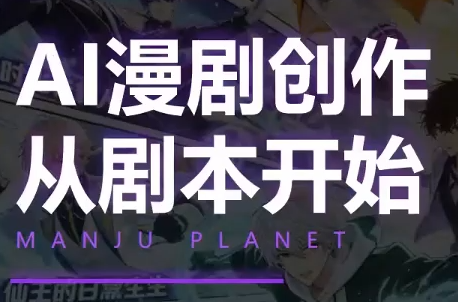 漫聚星球·AI漫剧全流程制作基础课程-UUY