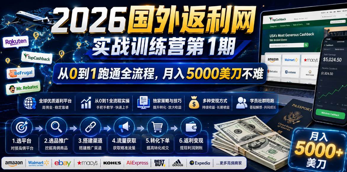 （18807期）2026国外返利网实战变现营-第一期，从零拆解项目逻辑与流程，跑通完整变现链路，月入5000美金-UUY