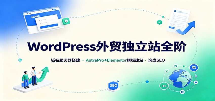 WordPress外贸独立站全阶：域名服务器搭建，AstraPro+Elementor模板建站与询盘询盘SEO-UUY