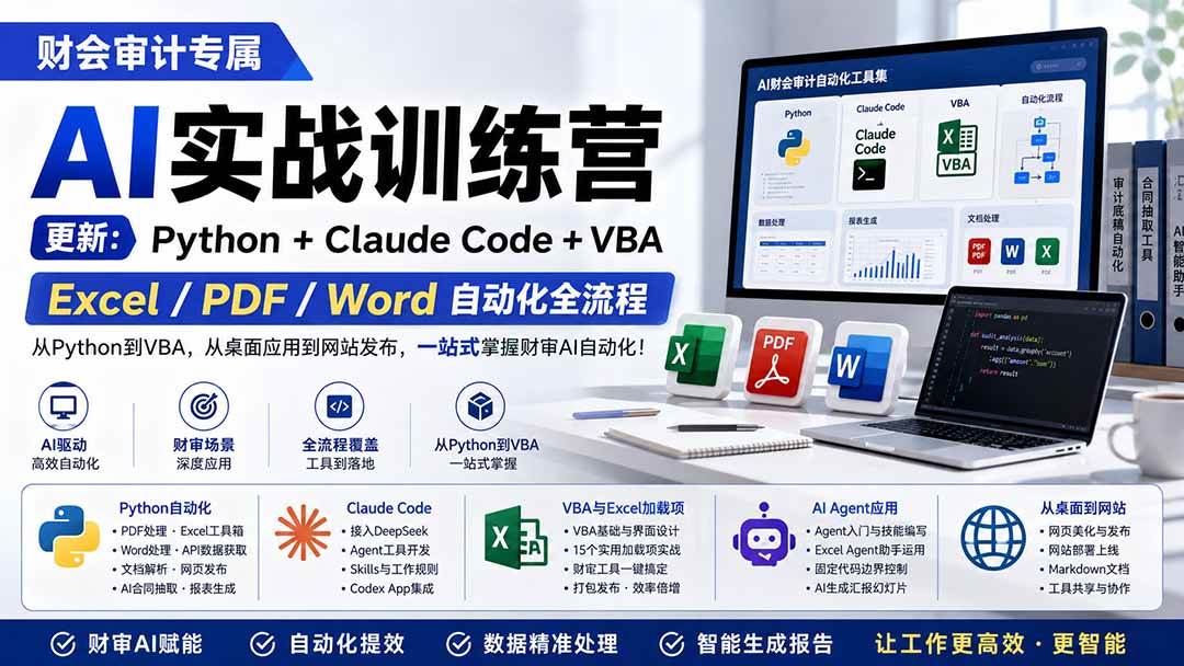 （19887期）财会审计专属 AI实战训练营：Python+Claude Code+VBA，Excel/PDF/Word自动化全流程 (更新)-UUY