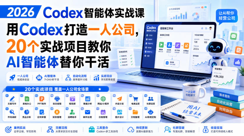 2026 Codex智能体实战课，用Codex打造一人公司，20个实战项目教你AI智能体替你干活-UUY