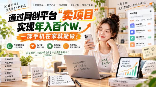 （20682期）【教副业兼职课程】实现月入1-5W！毫无保留的全部教给你，长期稳定项目！-UUY
