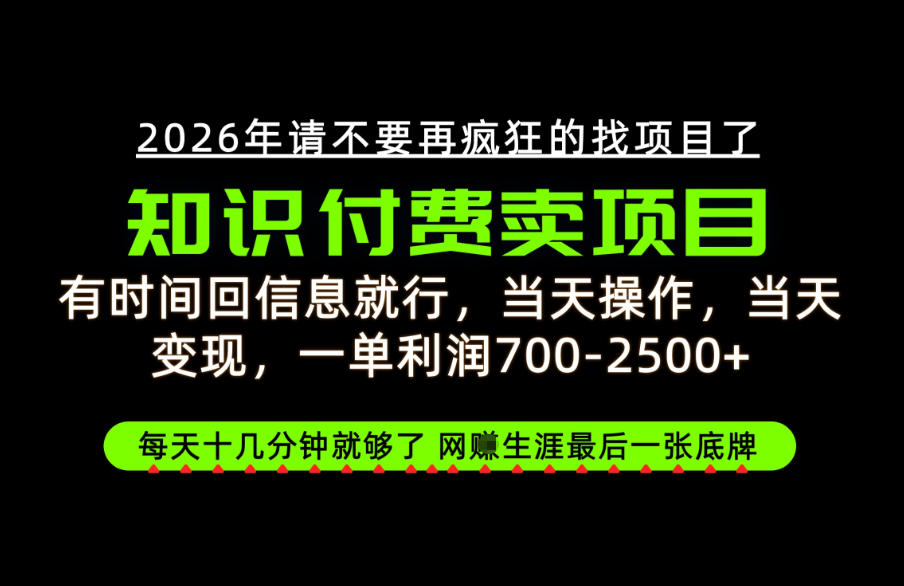有时间回信息就行，一单利润700-2.5k+，知识付费卖项目，网创生涯的最后一张底牌！【揭秘】-UUY