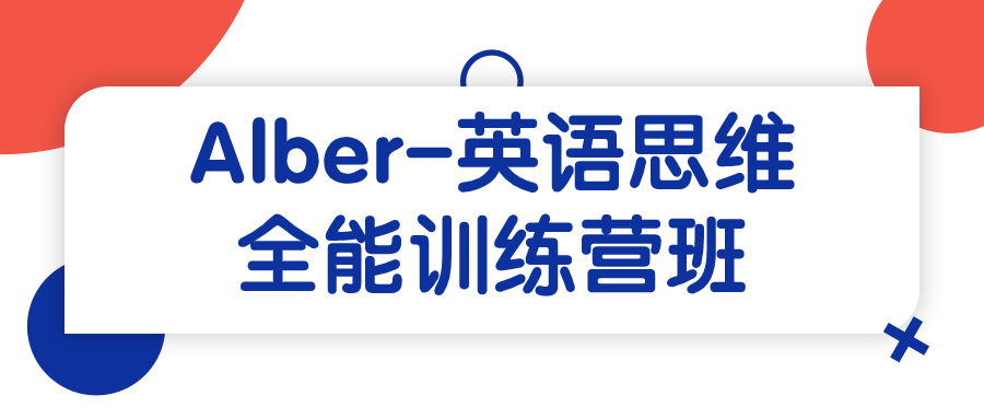 Alber-英语思维全能训练营班-UUY