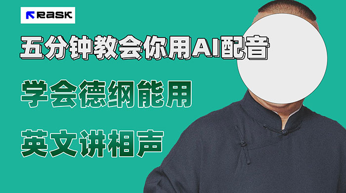 最近爆火的 AI 英语配音视频,五分钟教会你,学会德纲能用英文讲相声-UUY