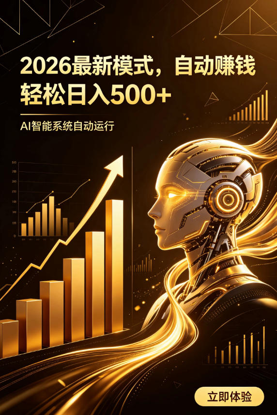 AI智能广告，自动賺钱新模式，轻松日入500+，主业副业都可做，适合任何人群【揭秘】-UUY