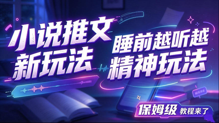 小说推文最新玩法，睡前越听越精神玩法，保姆级教程来了-UUY