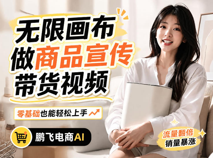 不用模特不用拍，AI生成电商带货视频｜无限画布从0到1搭建教程，全程实操演示，新手也能跟着落地-UUY
