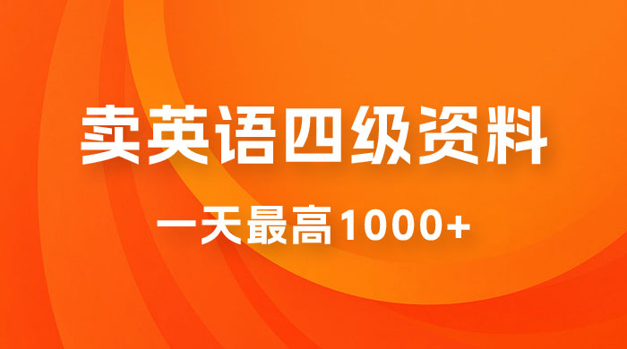 靠英语四级日入 1000+ 不懂英语小白也能干,全流程教学 (附 1800G 资料)-UUY