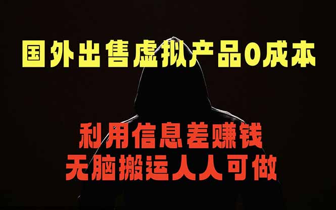 国外网站出售虚拟商品，人人可做，只需简单上传，不用引流，最简单得网赚项目-UUY