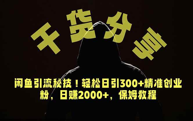 （18883期）价值6980的干货分享，闲鱼引流秘技！轻松日引300+精准创业粉，2年翻身实现财务自由-UUY