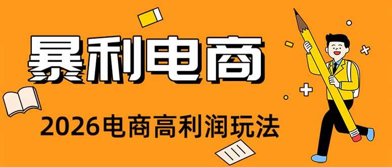 （19404期）2026闲鱼电商高需求卖法，长期稳定可做，一单利润300-UUY