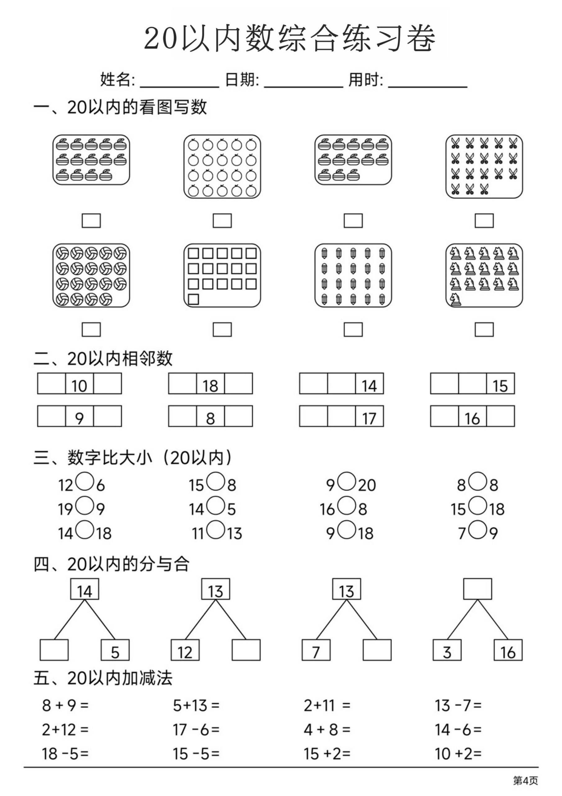 幼小数学20以内数练习卷-UUY