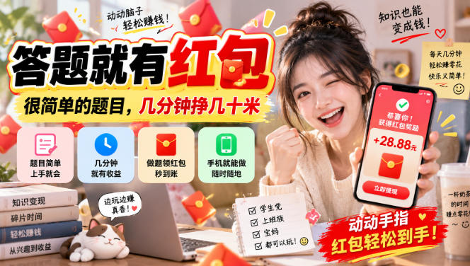 答题就有红包，很简单的题目，几分钟挣几十块，学生党上班族宝妈都可以玩【揭秘】-UUY