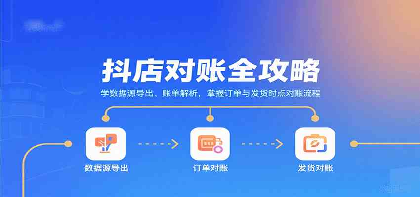 抖店对账全攻略：学数据源导出、账单解析，掌握订单与发货时点对账流程-UUY