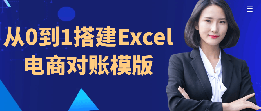 从0到1搭建Excel电商对账模版-UUY