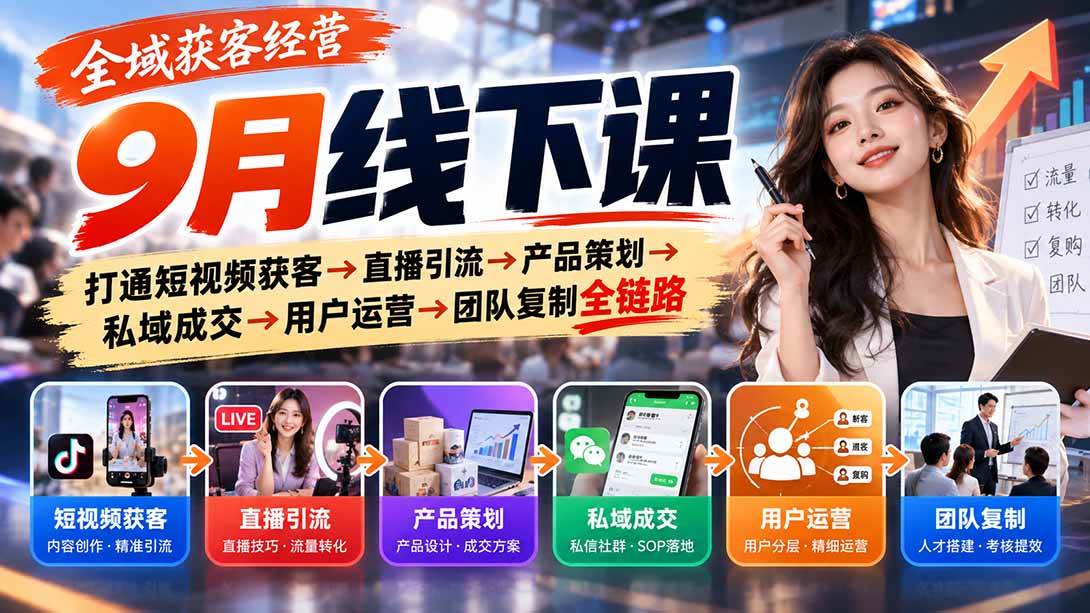 （20777期）全域获客经营9月线下课：打通短视频获客→直播引流→产品策划→私域成交→用户运营→团队复制全链路-UUY