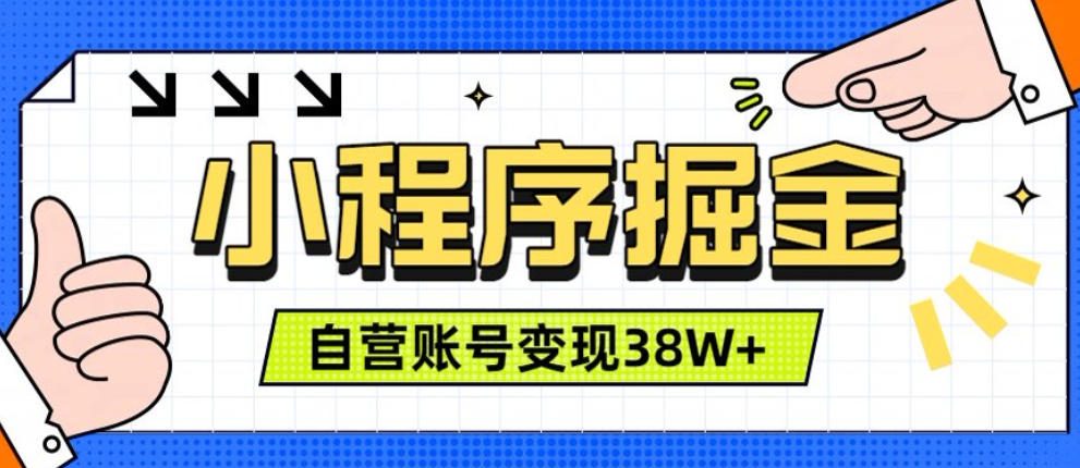 微信小程序掘金，团队自营小程序累计变现38W+，稳定运营三年，一部手机即可操作【揭秘】-UUY