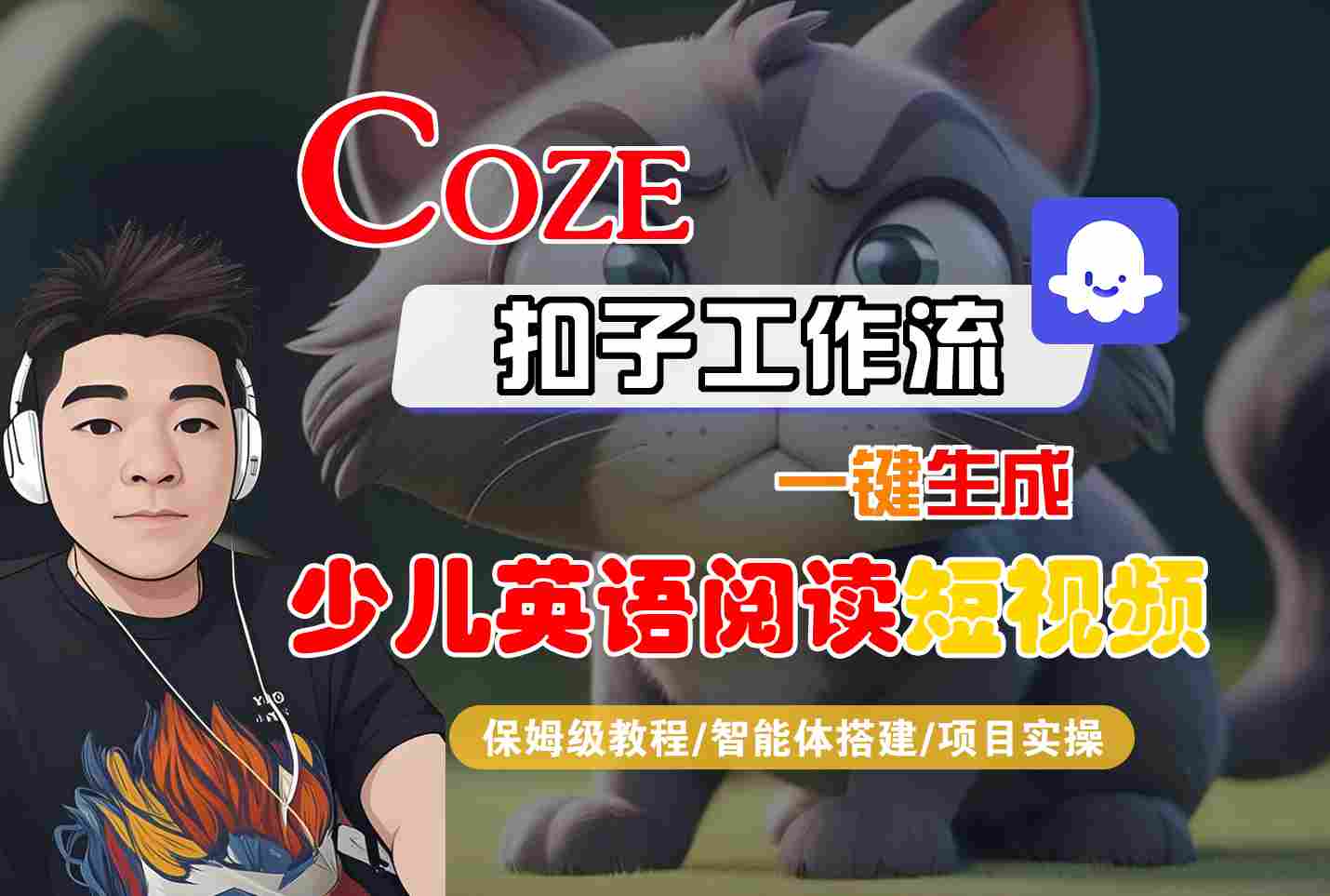 COZE扣子工作流一键生成少儿英语阅读短视频，保姆级教程-智能体搭建-项目实操-UUY