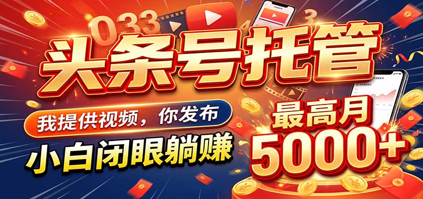 今日头条 AI 托管躺赚计划，你出账号我运营，月入5K+-UUY