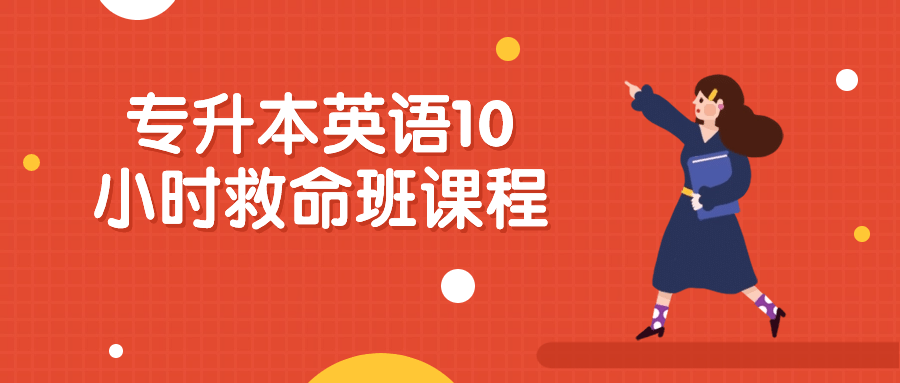 专升本英语10小时救命班课程-UUY