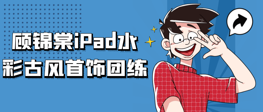 顾锦棠iPad水彩古风首饰团练-UUY