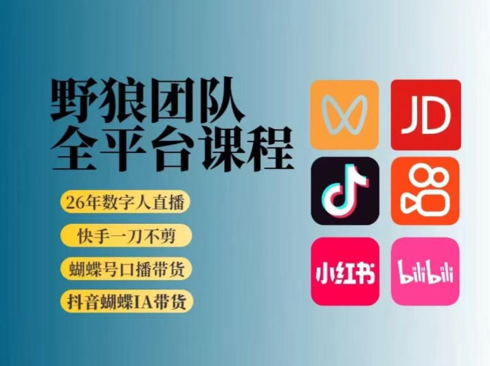 野狼团队2026新版全平台短视频带货教学，打开流量突破口，开始Ai带货（更新0903）-UUY
