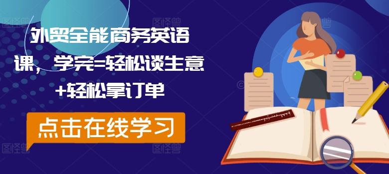 外贸全能商务英语课，学完=轻松谈生意+轻松拿订单-UUY