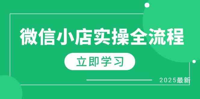 微信小店实操全流程，专属达人佣金、1688一件代发、商品预售、选品技巧等-UUY