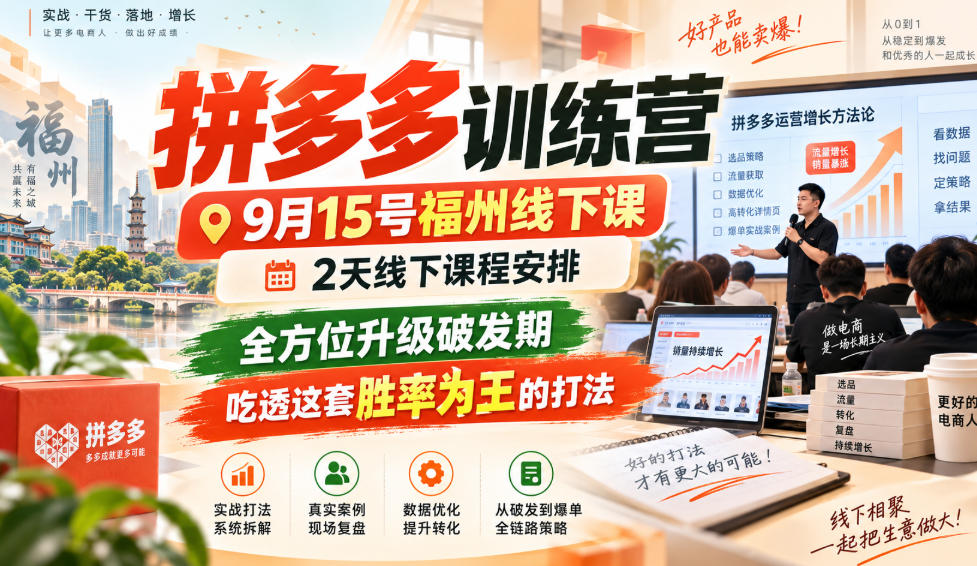 拼多多训练营9月15号福州线下课，2天线下课程安排，全方位升级破发期，吃透这套胜率为王的打法!-UUY