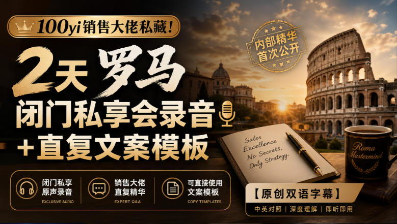 100yi销售大佬私藏！2天罗马闭门私享会录音+直复文案模板【原创双语字幕】-UUY