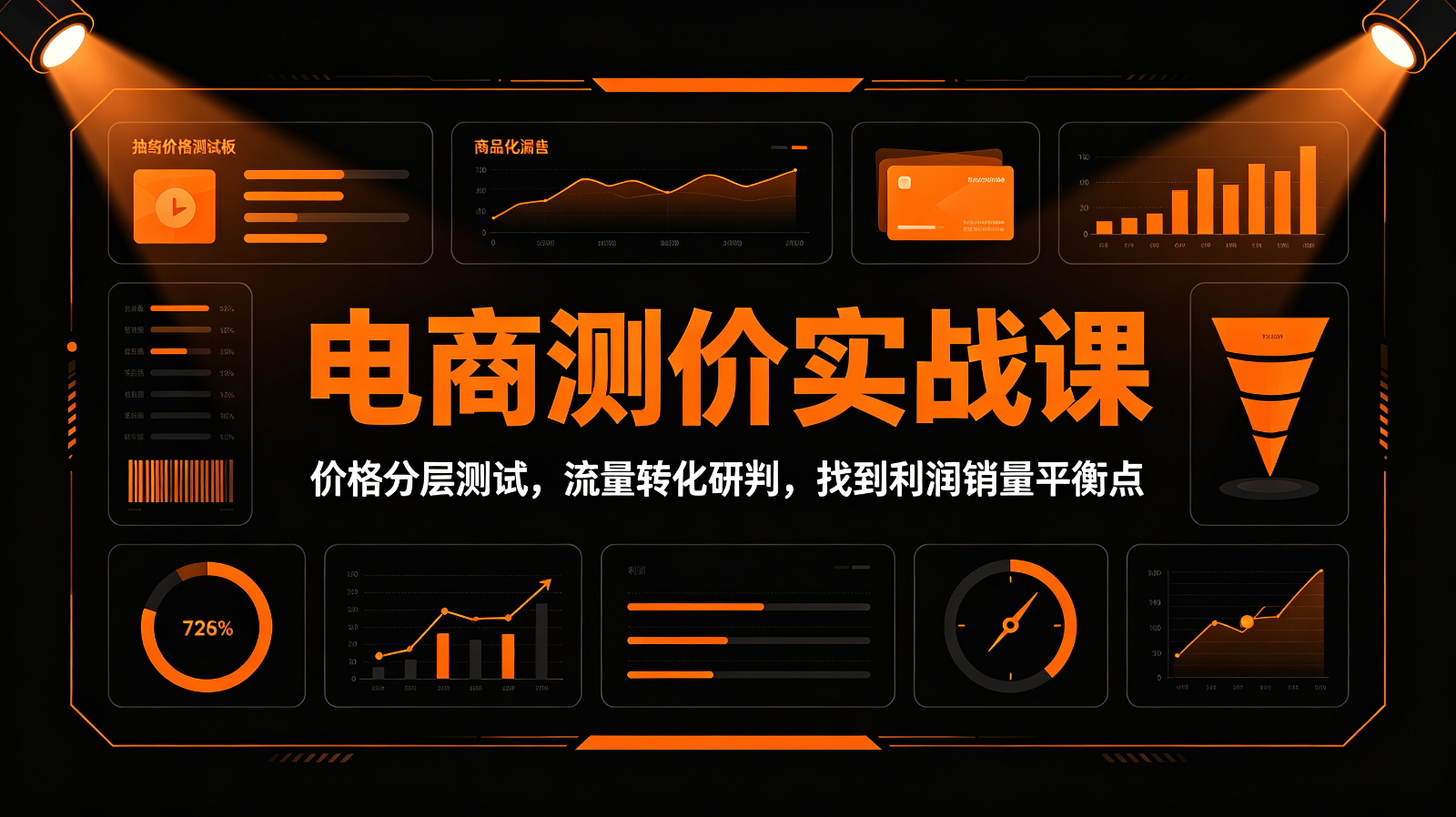 电商测价实战课：价格分层测试，流量转化研判，找到利润销量平衡点-UUY