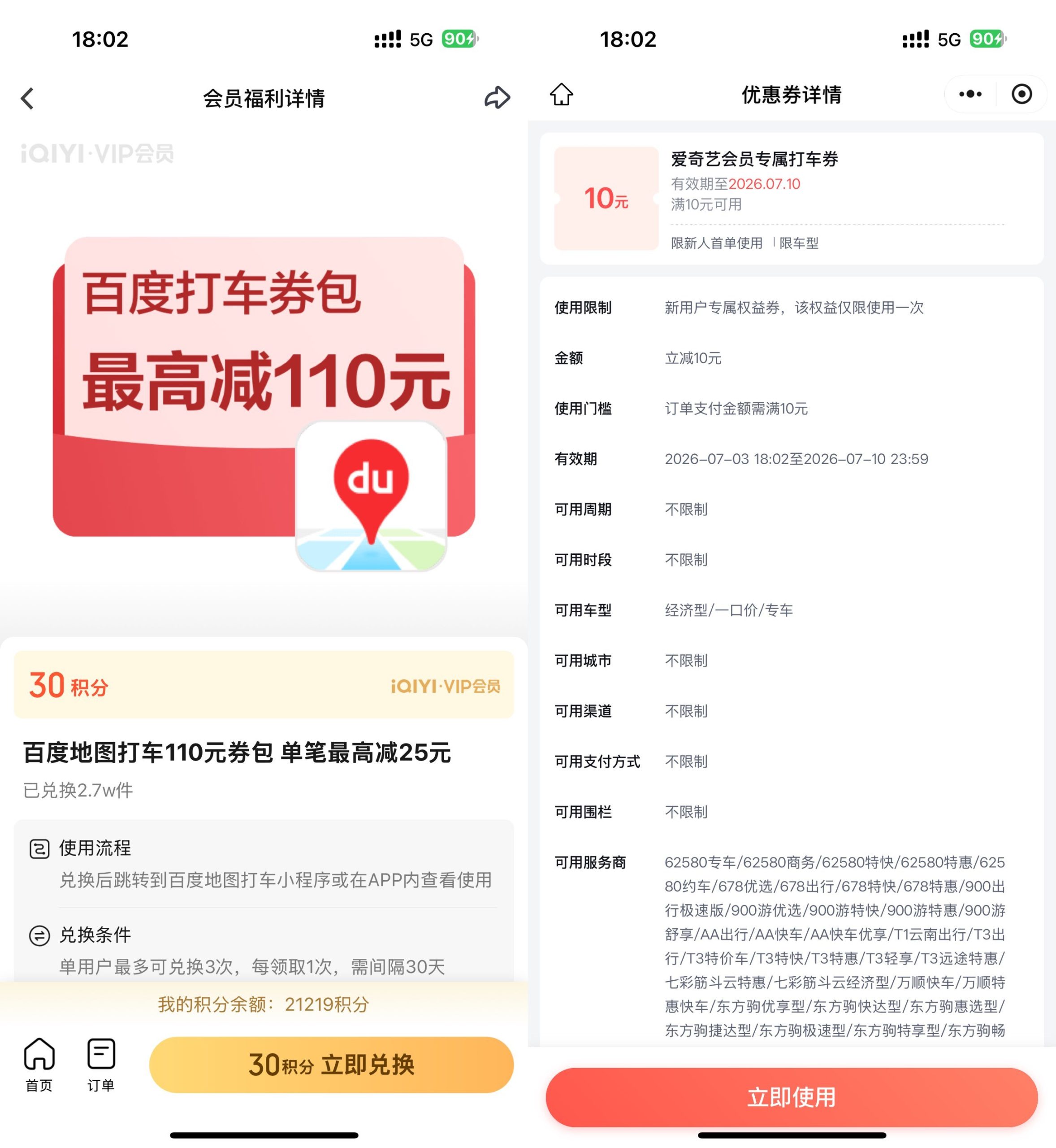 爱奇艺9积分兑10亓百度打车券-UUY