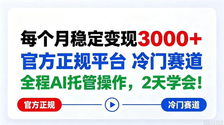 保底月入3k＋，官方正规平台冷门赛道，全程ai操作人人可做！【揭秘】-UUY