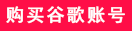 苹果手机注册谷歌账号教程，谷歌账号注册操作步骤和方法