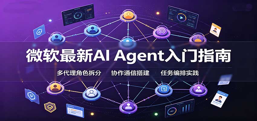 微软最新AI Agent入门指南：框架选型，模式设计，多代理搭建与生产部署完整解读-UUY