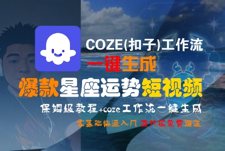 COZE(扣子)工作流一键生成爆款星座运势短视频，保姆级教程，零基础快速入门-UUY