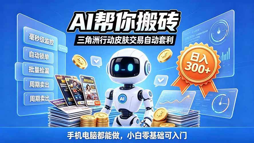 （20924期）三角洲搬砖独家捡漏套利玩法 0封号单机日产300＋小白轻松上手-UUY