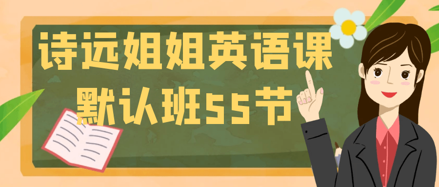 诗远姐姐英语课默认班55节-UUY