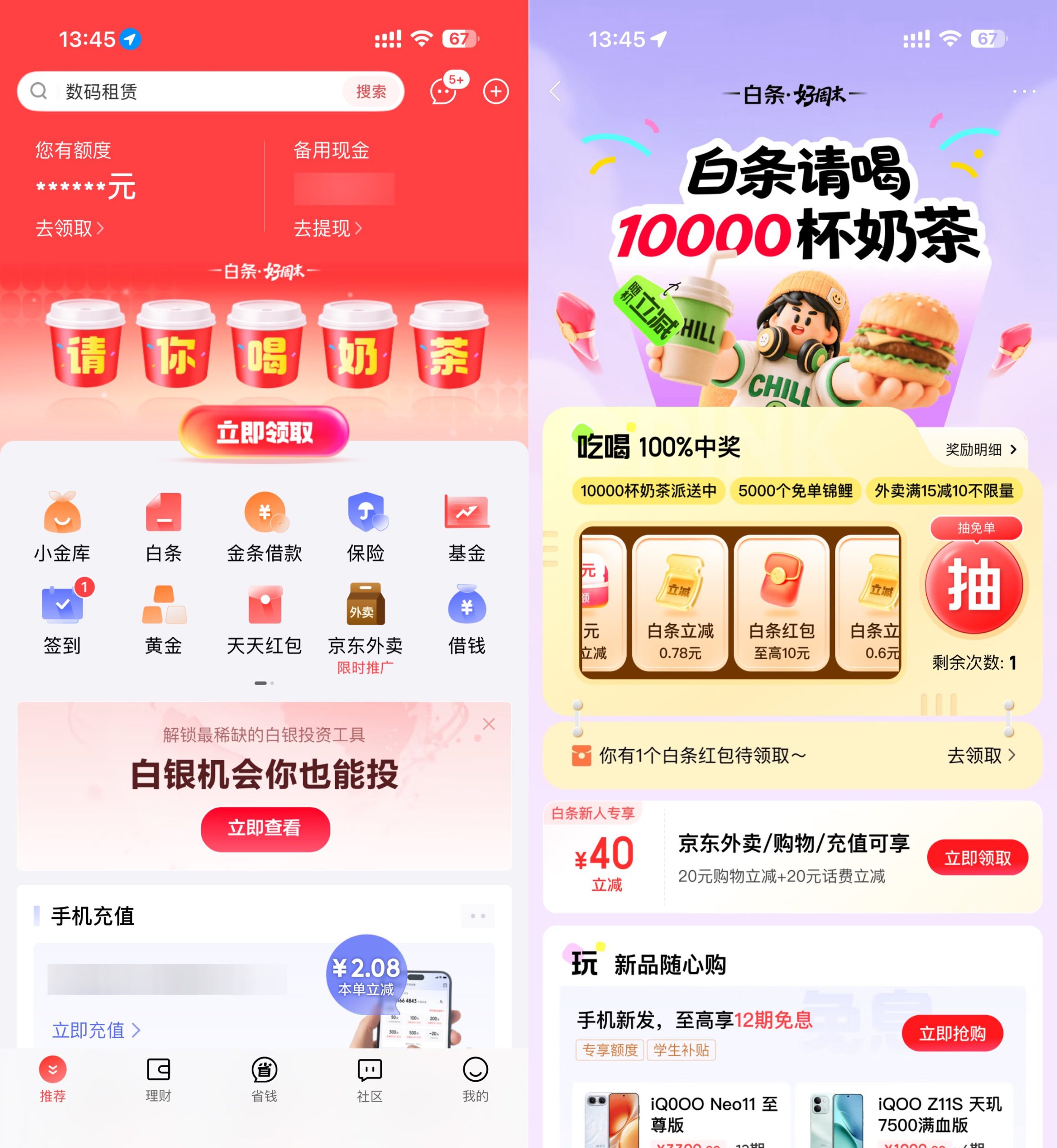 京东金融抽1万杯0.01亓奶茶-UUY