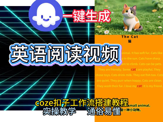 Coze工作流一键生成少儿英语阅读短视频，从0到1演示搭建过程，实操教学，小白也可以学会，搭建自己的AI智能体-UUY