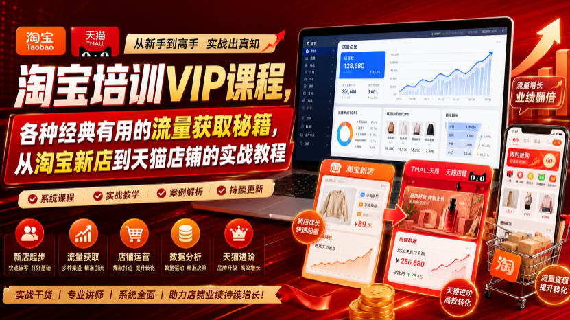 淘宝培训VIP课程，各种经典有用的流量获取秘籍，从淘宝新店到天猫店铺的实战教程（更新7月）-UUY