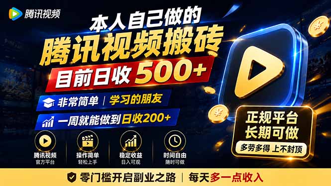 本人自己做的腾讯视频搬砖，目前日收500+，非常简单，学习的朋友一周就能做到日收200+-UUY