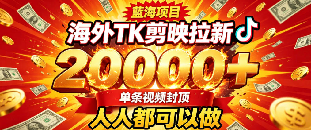 海外TK拉新最新玩法，剪映就能做，不用经验不用粉丝，单条视频收益上限2W+-UUY