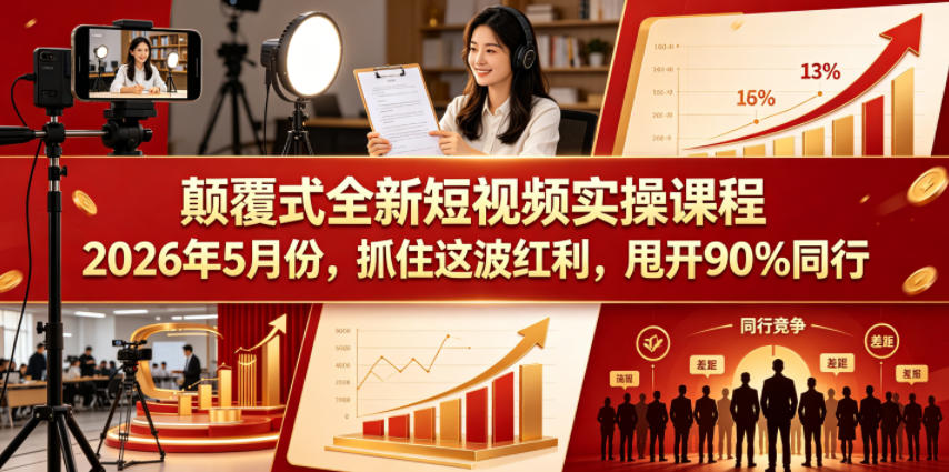 颠覆式全新短视频实操课程，抓住这波红利，甩开90%同行(更新2026年9月份)-UUY