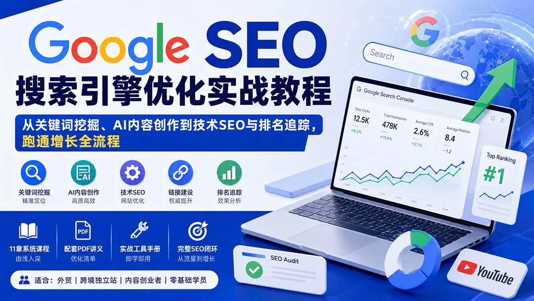 （20241期）Google SEO搜索引擎优化实战教程：从关键词挖掘、AI内容创作到技术SEO与排名追踪，跑通增长全流程-UUY